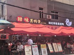 -回味黑鸭煲·始于2006(万松园店)