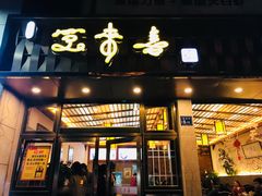 门面-笑来喜馄饨小笼工坊店(湖滨街店)