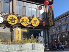 -老绥元烧麦·家常菜(大召店)