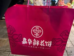 -嘉华鲜花饼·现烤(昆明老街店)