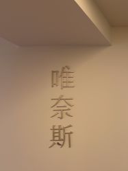 -唯奈斯肌肤管理中心