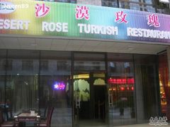 -沙漠玫瑰土耳其餐厅(神路街店)