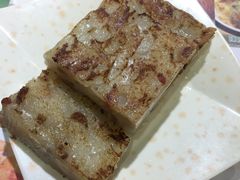 萝卜糕-添好运点心专门店(北角店)