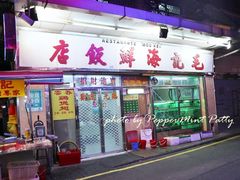 门面-毛记饭店