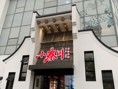 门面-小秦川(政和路店)