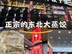 -奉天蚨祥饺子馆