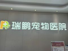 -瑞鹏宠物医院•异宠•宠保定点•流浪定点救助宠物医院(青祁店)