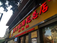 门面-廖老妈蹄花店(人民公园陕西街259号店)