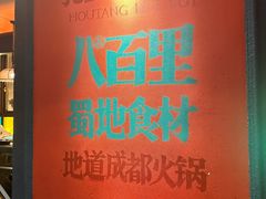 -吼堂老火锅(太古里总店)