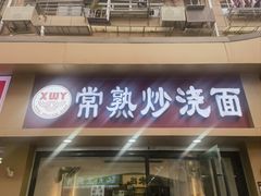-晓午阳常熟炒浇面(红庙店)