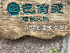 -巴倒烫陆派火锅山庄(南山总店)