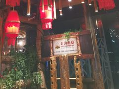 门面-老滇山寨•云南特色菜•地方菜•民族风情歌舞表演(金碧店)