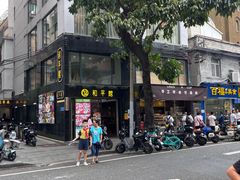 -和平馆·地道港澳茶餐厅(西门口店)