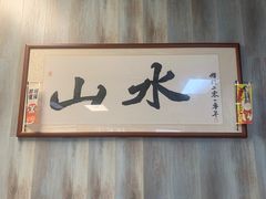 -山水肠粉(盐田店)