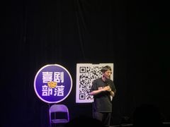 -喜剧部落脱口秀(三里屯店)