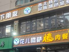 -花儿穆萨·烤肉餐厅(石马坪店)