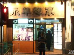 环境-永华面家