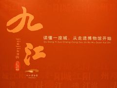 -九江市博物馆