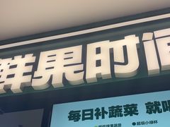 -鲜果时间·果蔬茶(赛格负二层店)