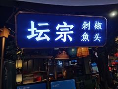 -坛宗剁椒鱼头(河西王府井店)