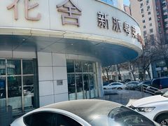 -花舍·新派粤菜·西餐·下午茶(亚运村·鸟巢店)