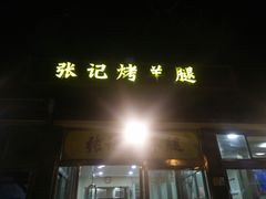 -张记烤羊腿
