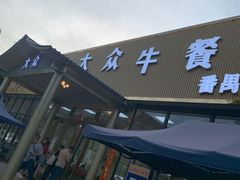门面-五洞大众牛餐馆(番禺分店)