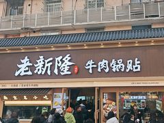 -老新隆牛肉锅贴(新街口店)