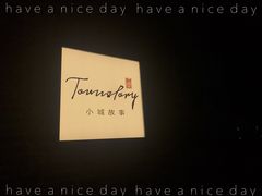 -小城故事·地道宁波味(月湖盛园店)