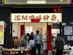 -萍姨抻面馆·鸡架冒菜(清湖店)
