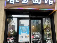 -春雪面馆(转塘店)