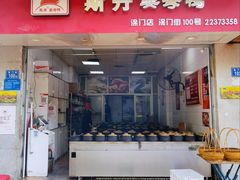 门面-斯丹姜母鸭·古法干香(涂门街总店)