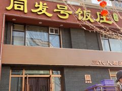 -同发号饭庄(复兴路店)