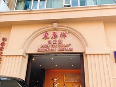 门面-东泰祥生煎馆(重庆北路店)