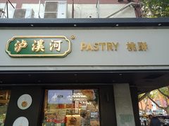 门面-泸溪河桃酥(秦淮夫子庙一店)