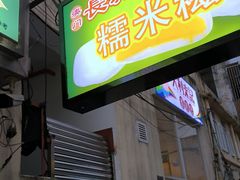 -澳门长洲糯米糍(柯打苏沙街店)