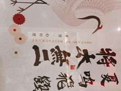 -晓寿司·日本料理(望京博雅店)