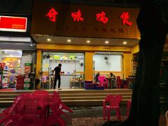 门面-奇味鸡煲(麦地店)