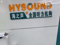 -海之声助听器无锡旗舰中心·儿童验配中心