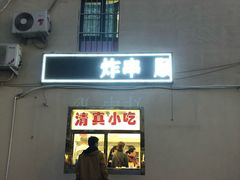 门面-张记炸串肠粉