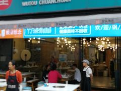 门面-屋头串串(新街里店)