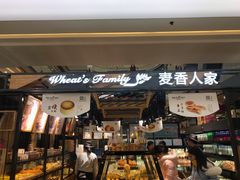 门面-麦香人家(世贸金街臻选店)