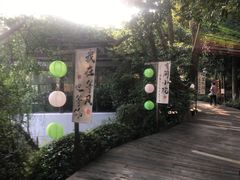 -天目湖山水园