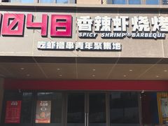 -0048鲜活香辣虾·火锅(铜陵路店)