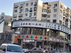 -乔家满族八大碗(流水沟店)