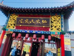 门面-富察氏乌拉满族火锅(乌拉街店)