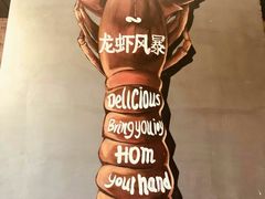 -龙虾风暴(松江店)