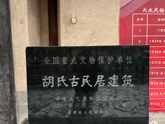 -胡氏古民居建筑