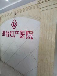点击看大图 -邢台妇产医院