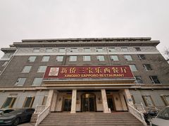 -新侨三宝乐面包店(崇文门店)